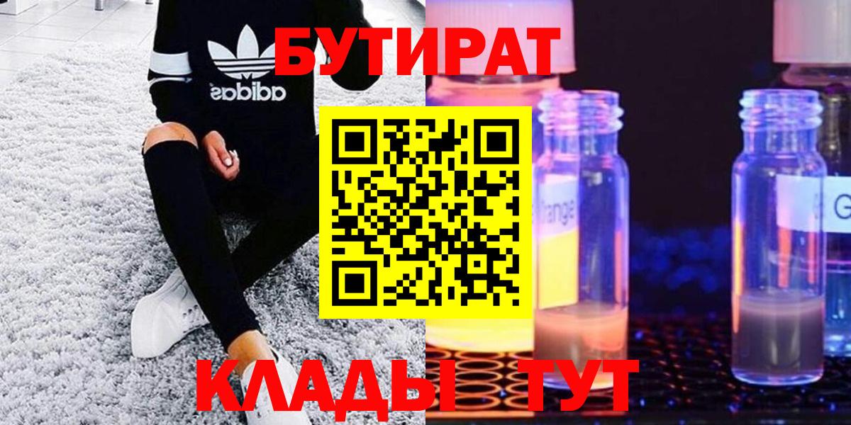 Бутират Butirat Северобайкальск
