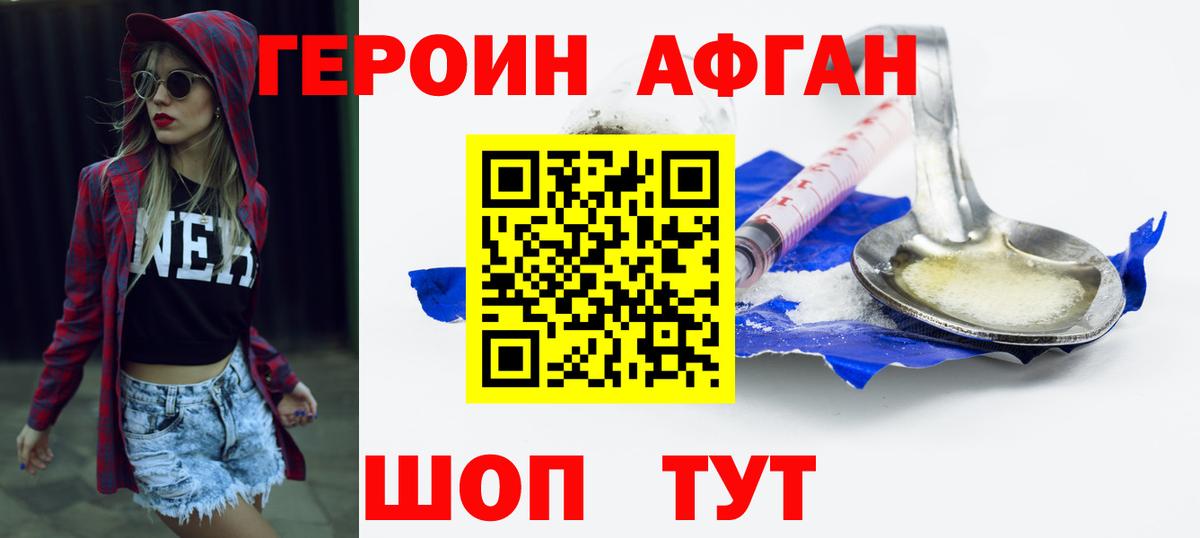 ГЕРОИН афганец Северобайкальск